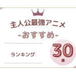 主人公最強アニメランキング