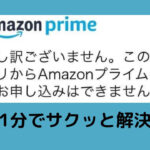 このアプリからAmazonプライムへの申し込みはできません。