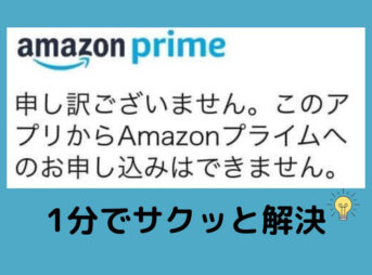 このアプリからAmazonプライムへの申し込みはできません。
