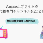 Amazonプライム 時代劇専門チャンネルNET