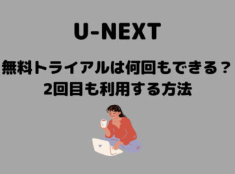 U-NEXT 無料トライアルは何回もできる？