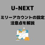 U-NEXT ファミリーアカウント やり方