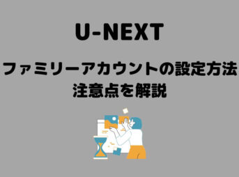 U-NEXT ファミリーアカウント やり方