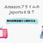 Amazonプライム jsports