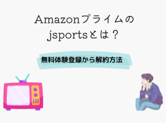 Amazonプライム jsports