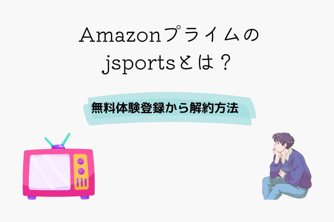 Amazonプライム jsports