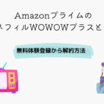 Amazonプライム シネフィルWOWOWプラス