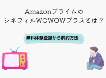 Amazonプライム シネフィルWOWOWプラス