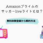 Amazonプライム サッカーliveライト