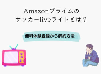 Amazonプライム サッカーliveライト