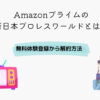 Amazonプライム 新日本プロレス