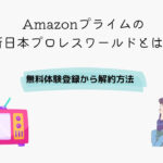 Amazonプライム 新日本プロレス