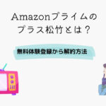 Amazonプライム プラス松竹