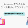 Amazonプライム ファミ劇Neoプラス