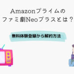 Amazonプライム ファミ劇Neoプラス