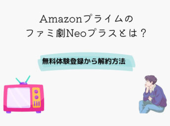 Amazonプライム ファミ劇Neoプラス