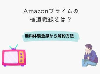 Amazonプライム 極道戦線