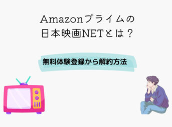 Amazonプライム 日本映画NET