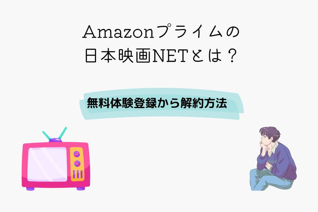 Amazonプライム 日本映画NET