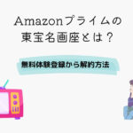 Amazonプライム 東宝名画座