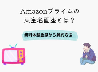 Amazonプライム 東宝名画座