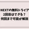 U-NEXTの無料トライアル2回目はできる？何回まで可能か解説