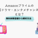 Amazonプライム 韓国ドラマ・エンタメチャンネルK