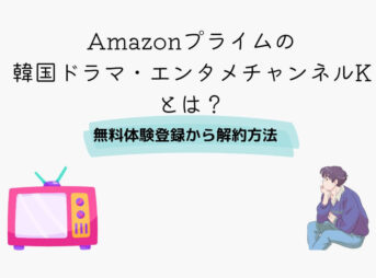 Amazonプライム 韓国ドラマ・エンタメチャンネルK