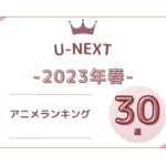 U-NEXT アニメランキング