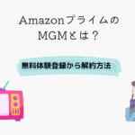 Amazonプライム MGM