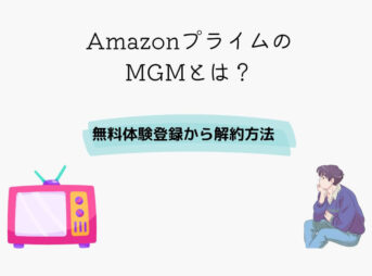 Amazonプライム MGM