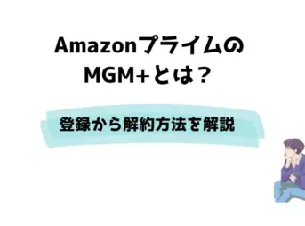 AmazonのMGM+とは？料金から登録・解約方法まで解説