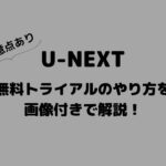 U-NEXT 無料トライアル やり方