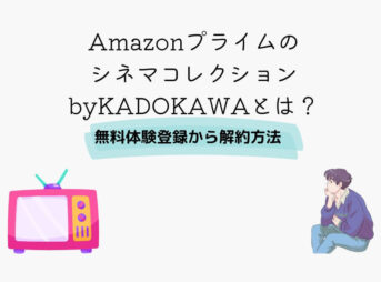 Amazonプライム シネマコレクション