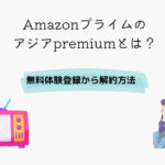 Amazonプライム アジアプレミアム