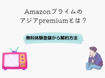 Amazonプライム アジアプレミアム