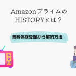 Amazonプライム HISTORY