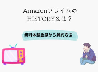 Amazonプライム HISTORY