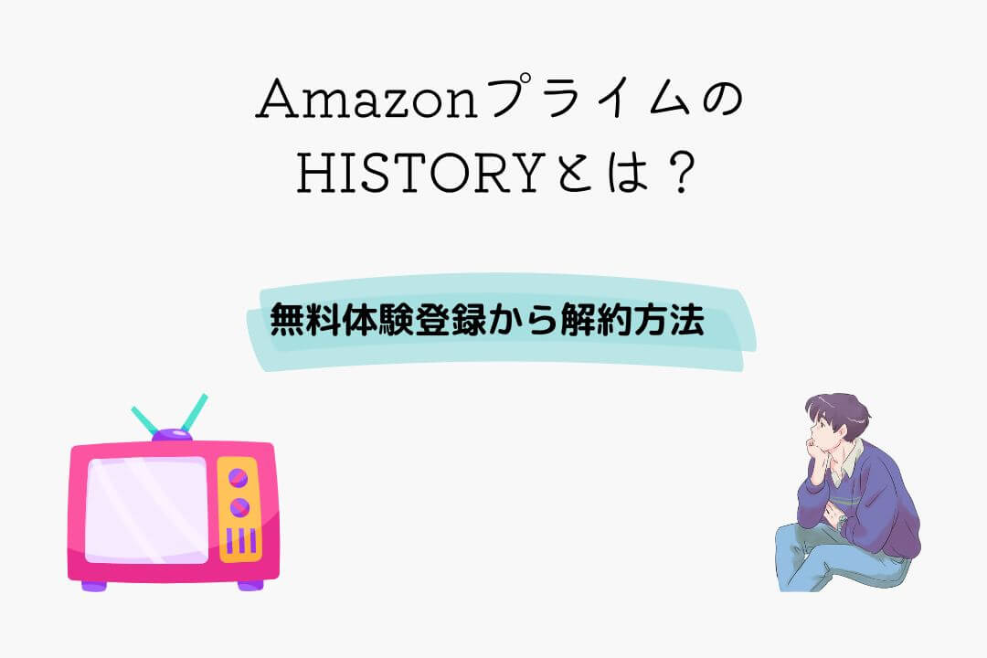 Amazonプライム HISTORY