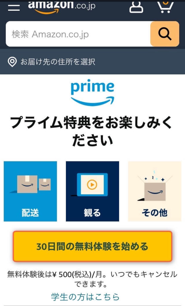 Amazonプライム 30日間無料体験