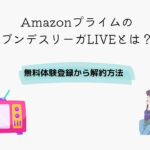 Amazonプライム ブンデスリーガLIVE