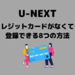 U-NEXTクレジットカードなし