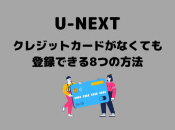 U-NEXTクレジットカードなし