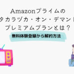 Amazonプライム宝塚オンデマンド