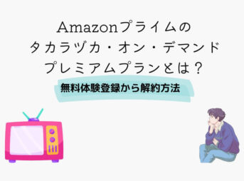 Amazonプライム宝塚オンデマンド