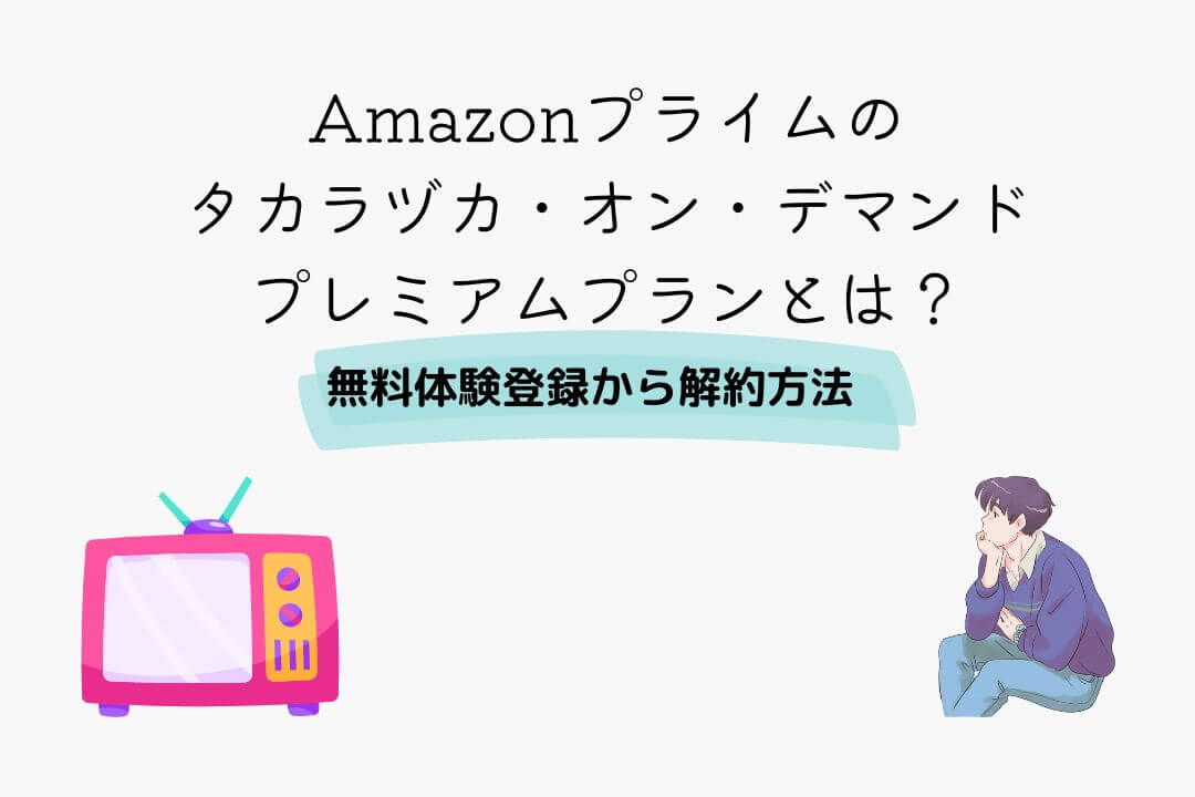 Amazonプライム宝塚オンデマンド