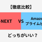 U-NEXT Amazonプライムビデオ