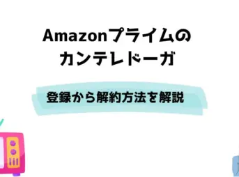 Amazonプライム カンテレドーガ 登録