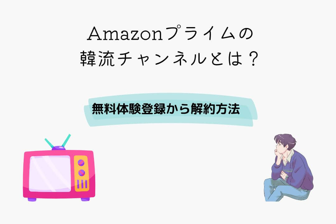 Amazonプライム 韓流チャンネル