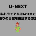 U-NEXT 無料トライアル いつまで